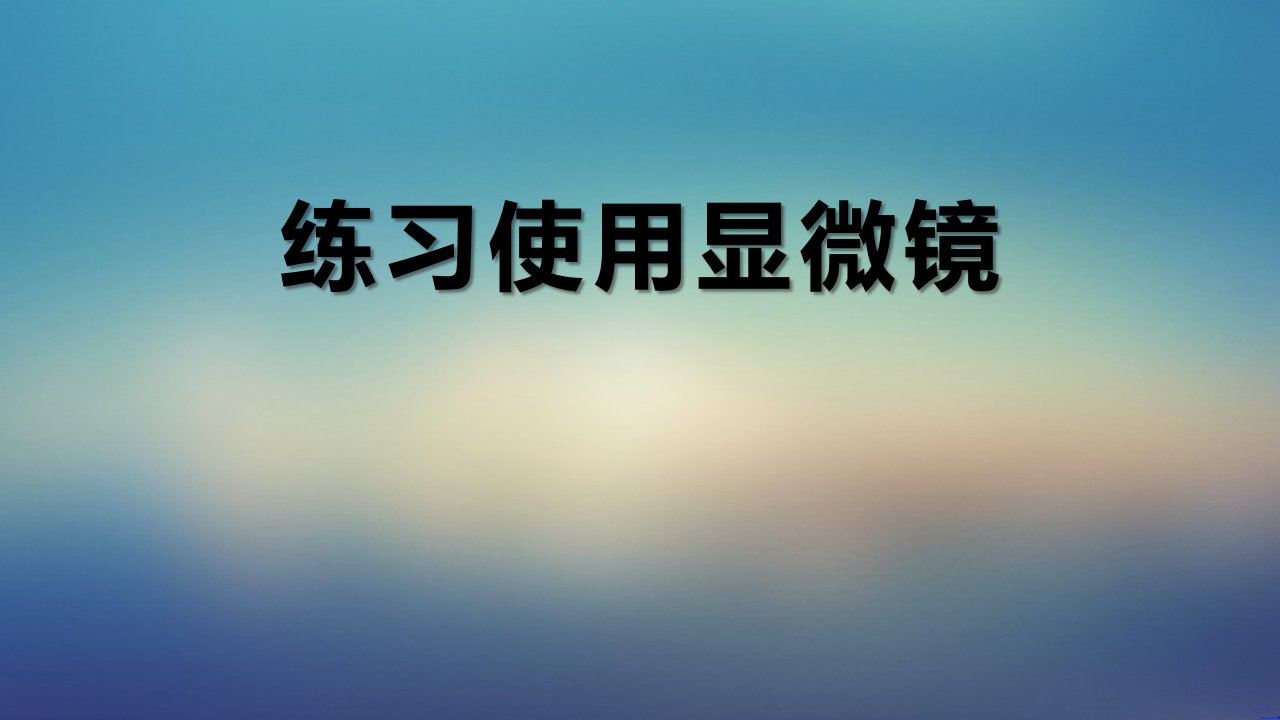 人教版七年级上册生物《1练习使用显微镜》课件