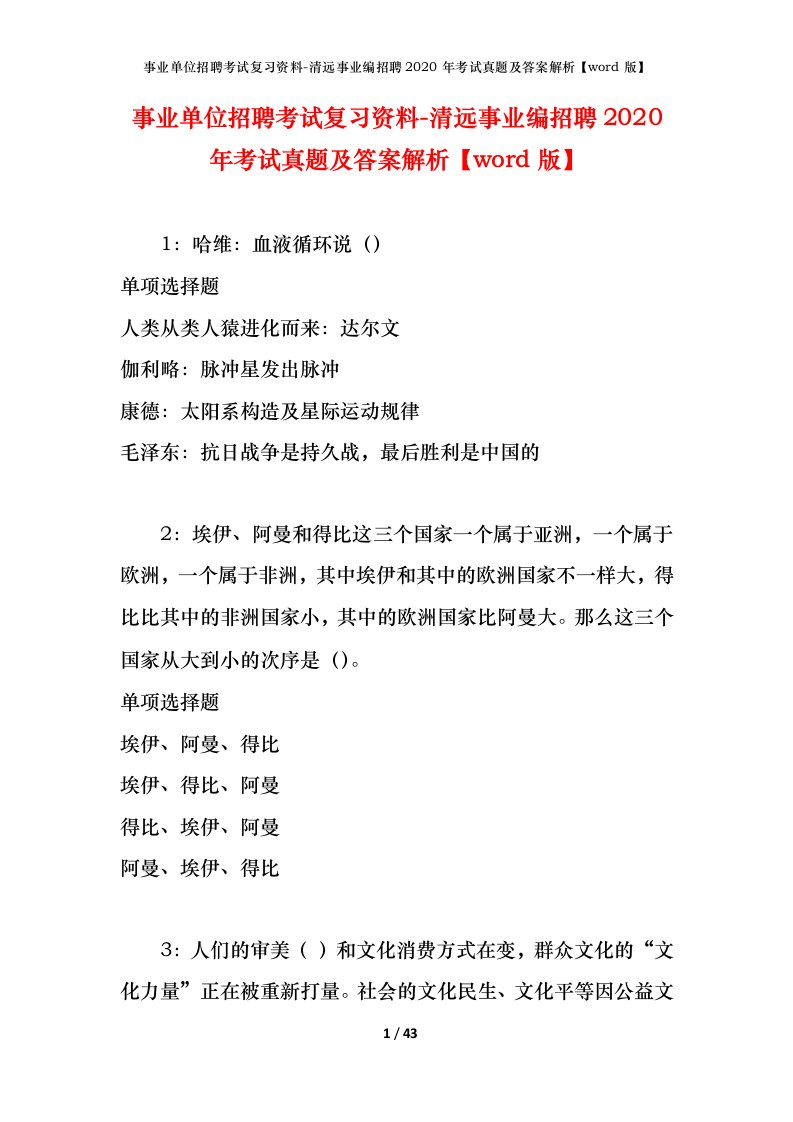 事业单位招聘考试复习资料-清远事业编招聘2020年考试真题及答案解析word版_1