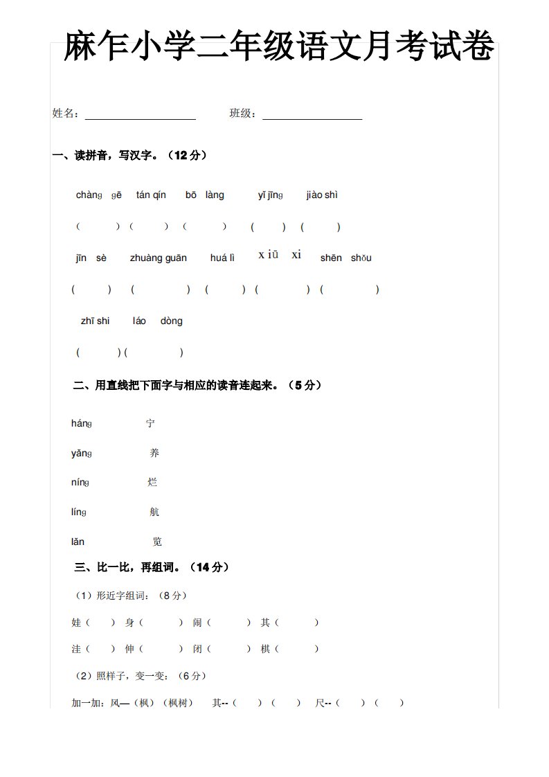 小学二年级语文上册月考模拟试题