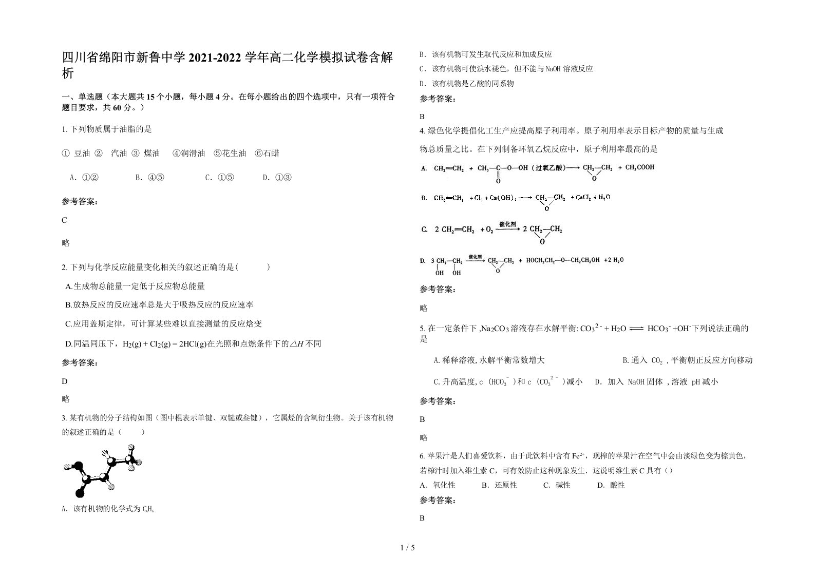 四川省绵阳市新鲁中学2021-2022学年高二化学模拟试卷含解析