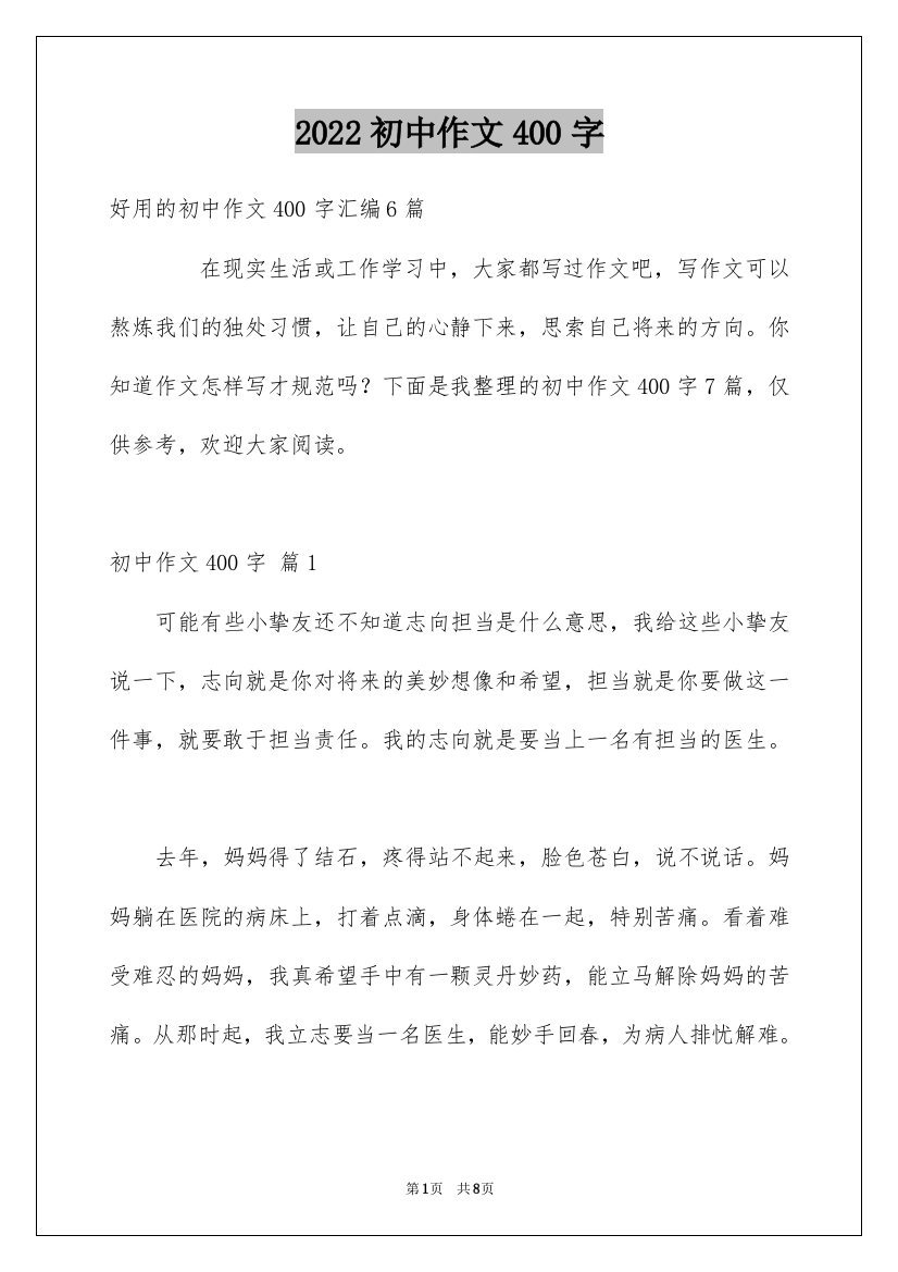 2022初中作文400字_35