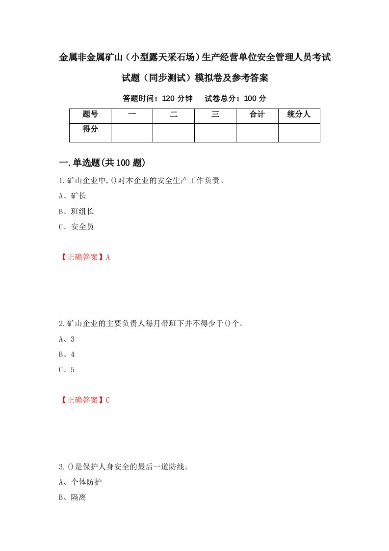 金属非金属矿山小型露天采石场生产经营单位安全管理人员考试试题同步测试模拟卷及参考答案46