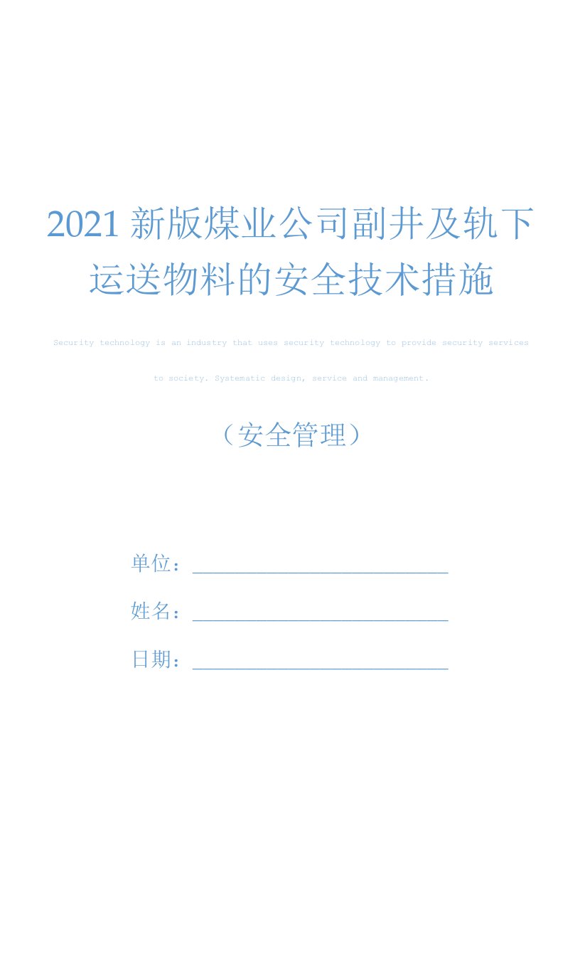 2021新版煤业公司副井及轨下运送物料的安全技术措施