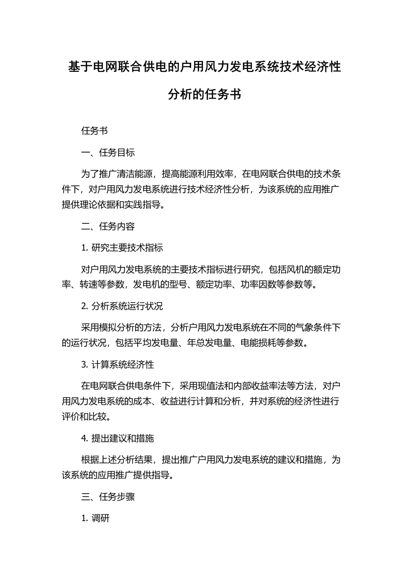 基于电网联合供电的户用风力发电系统技术经济性分析的任务书