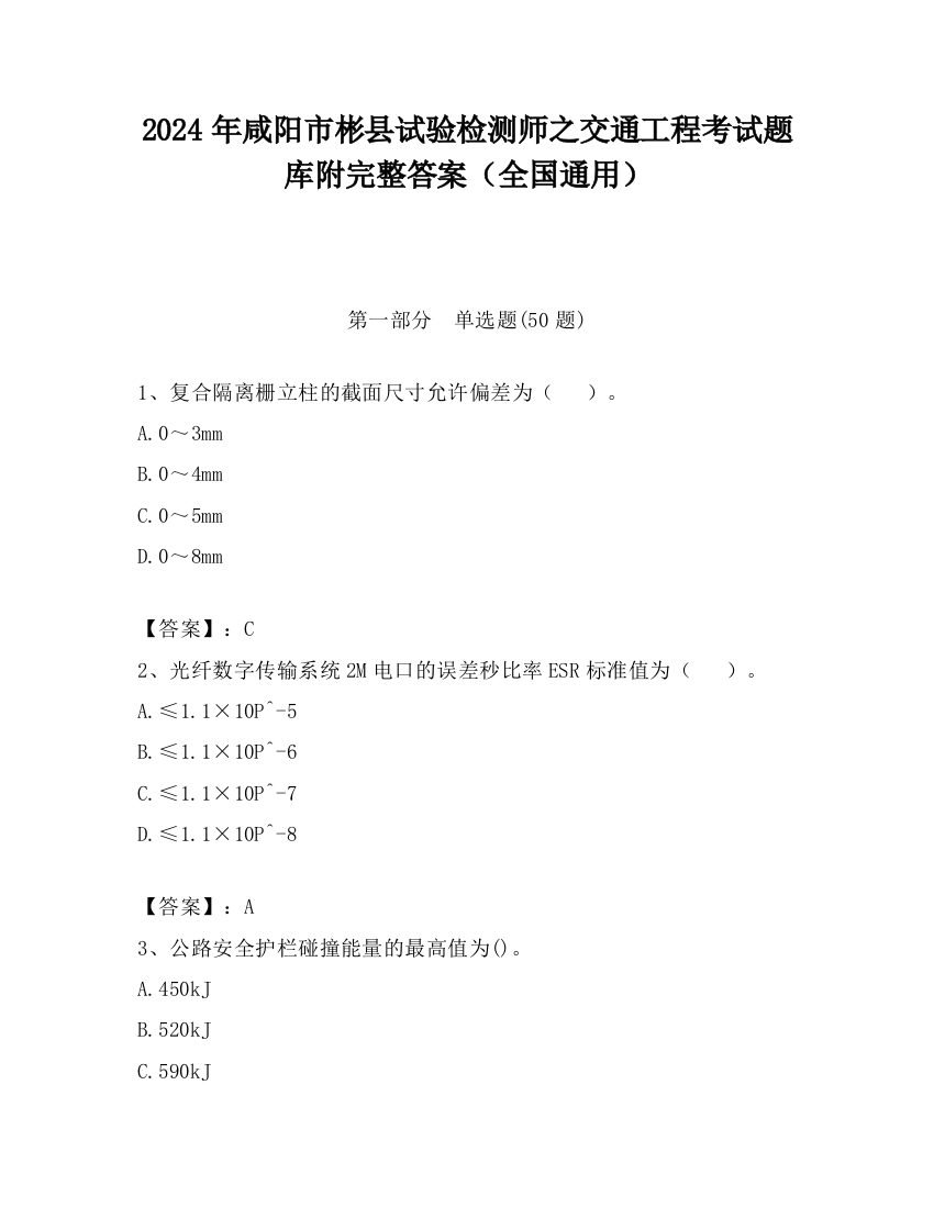 2024年咸阳市彬县试验检测师之交通工程考试题库附完整答案（全国通用）