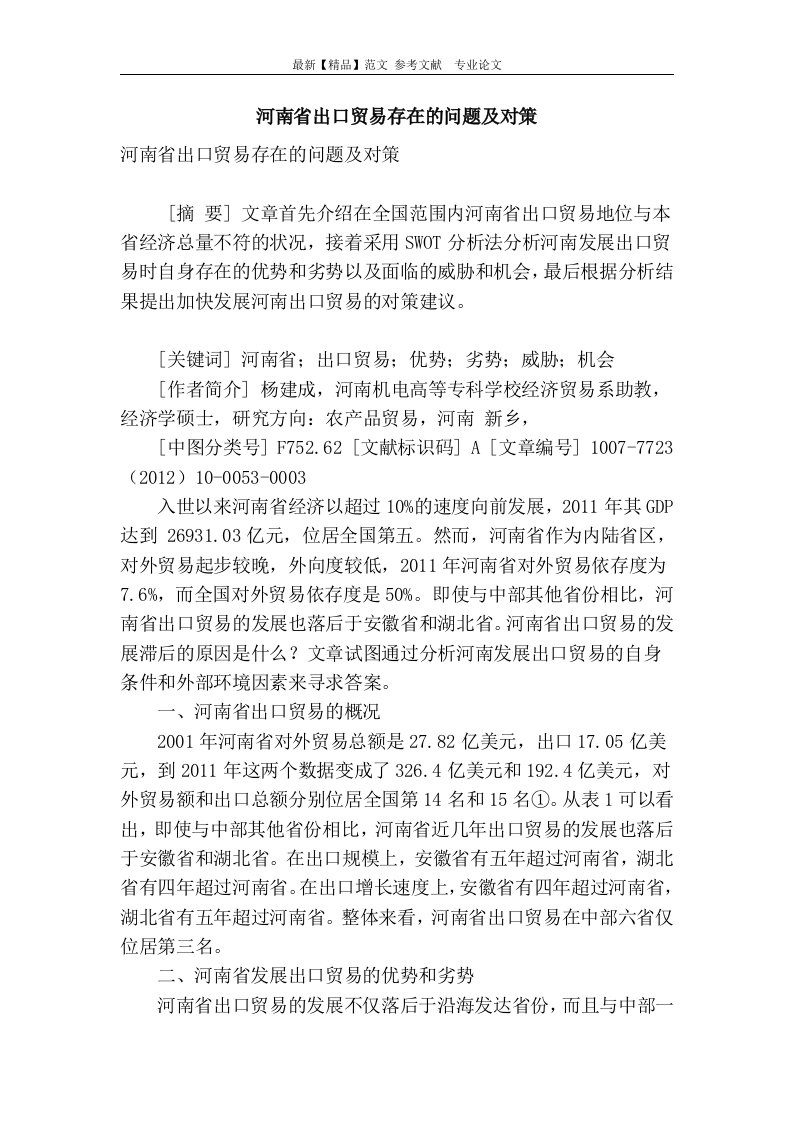 河南省出口贸易存在的问题及对策