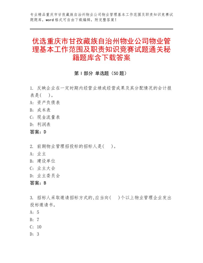 优选重庆市甘孜藏族自治州物业公司物业管理基本工作范围及职责知识竞赛试题通关秘籍题库含下载答案