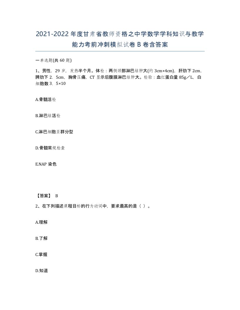 2021-2022年度甘肃省教师资格之中学数学学科知识与教学能力考前冲刺模拟试卷B卷含答案