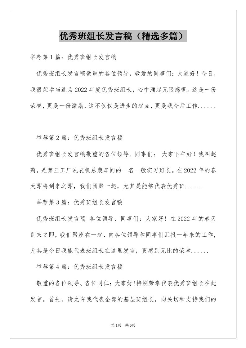 优秀班组长发言稿（精选多篇）