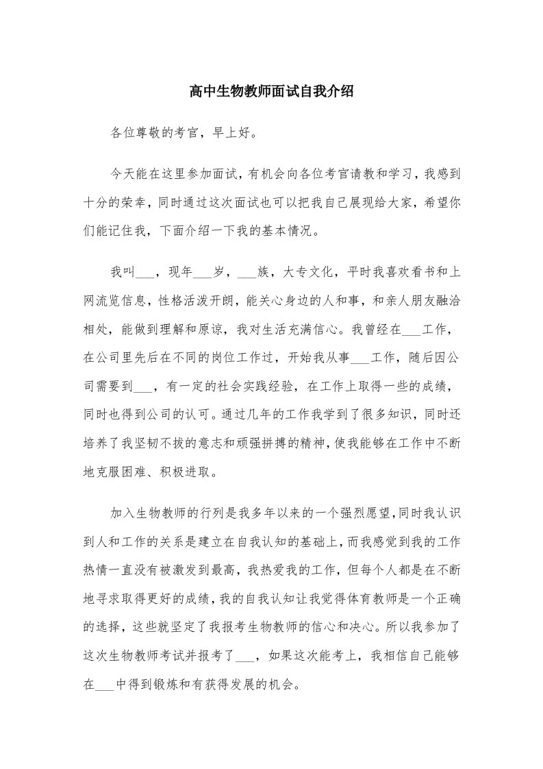 高中生物教师面试自我介绍