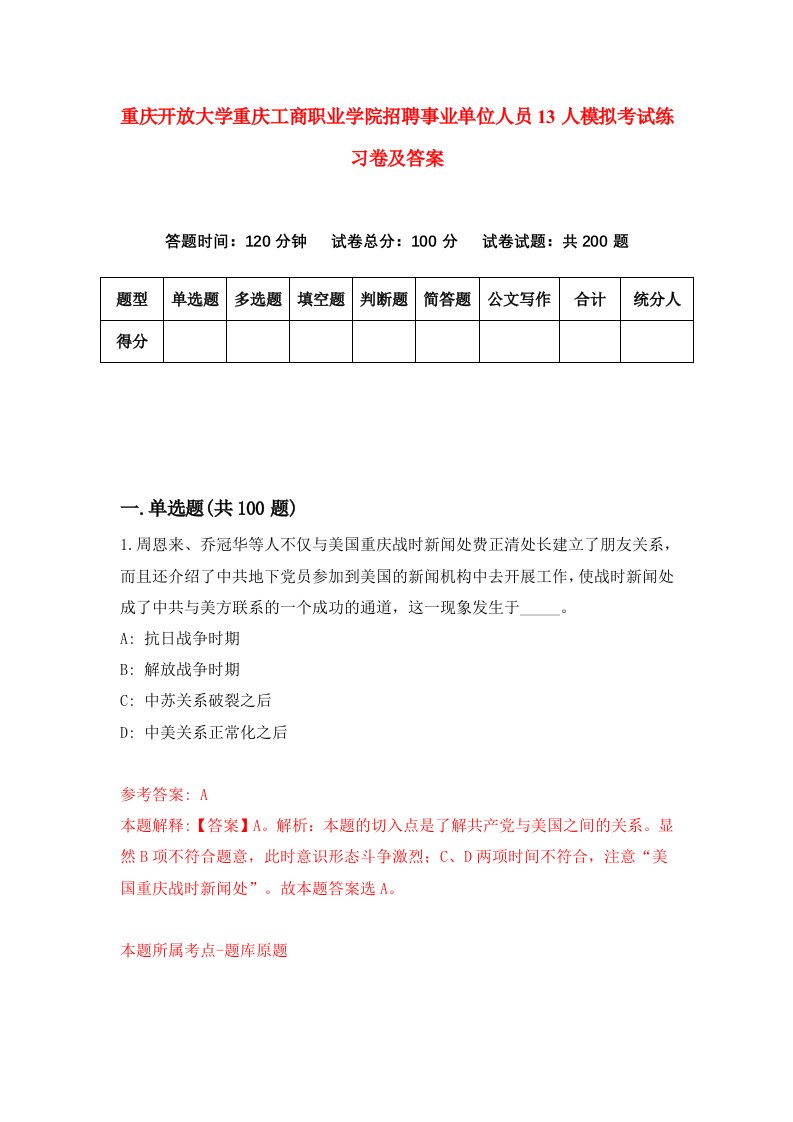 重庆开放大学重庆工商职业学院招聘事业单位人员13人模拟考试练习卷及答案第6卷