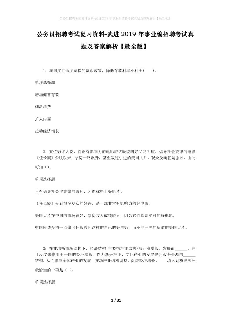 公务员招聘考试复习资料-武进2019年事业编招聘考试真题及答案解析最全版