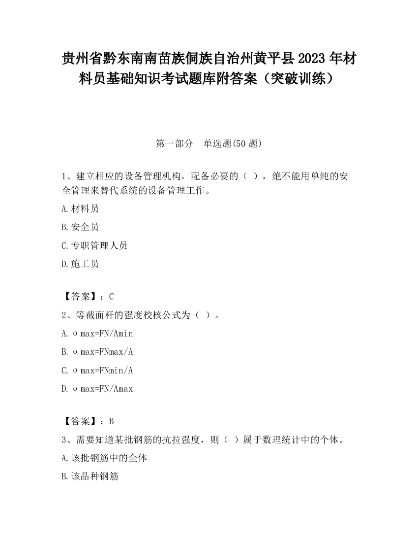 贵州省黔东南南苗族侗族自治州黄平县2023年材料员基础知识考试题库附答案（突破训练）