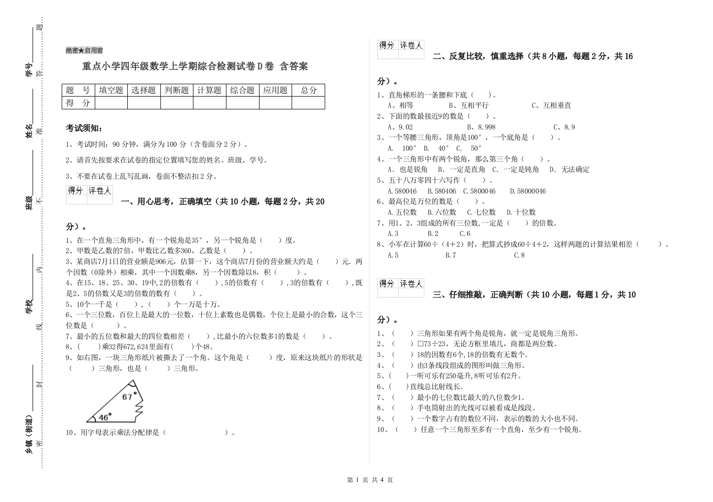 重点小学四年级数学上学期综合检测试卷D卷-含答案