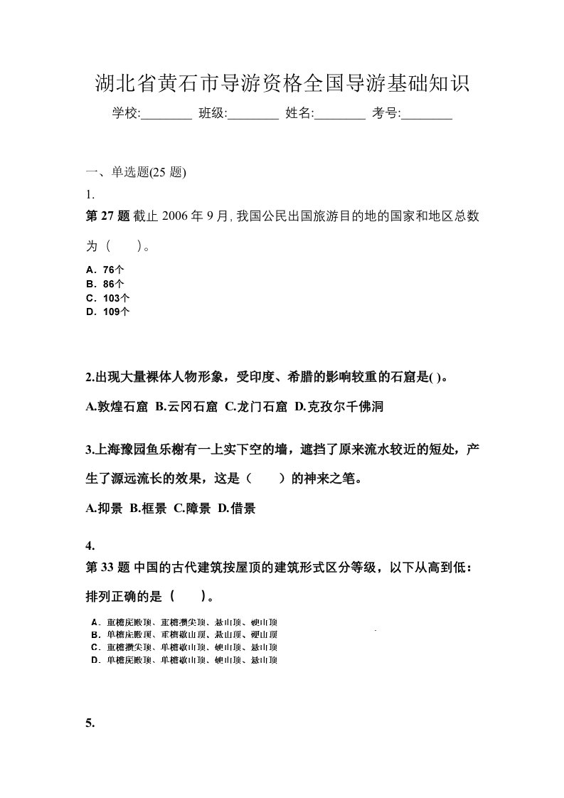 湖北省黄石市导游资格全国导游基础知识