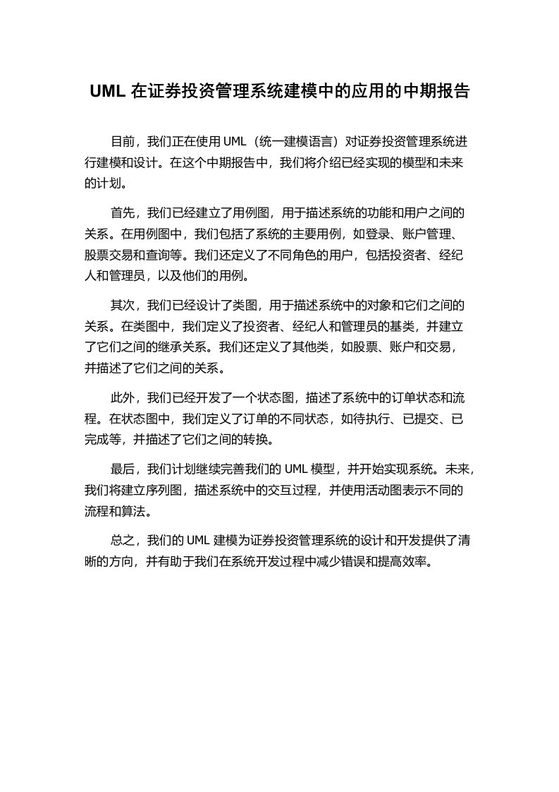 UML在证券投资管理系统建模中的应用的中期报告