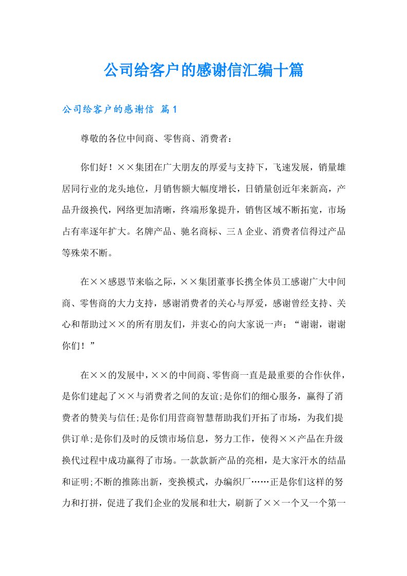 公司给客户的感谢信汇编十篇