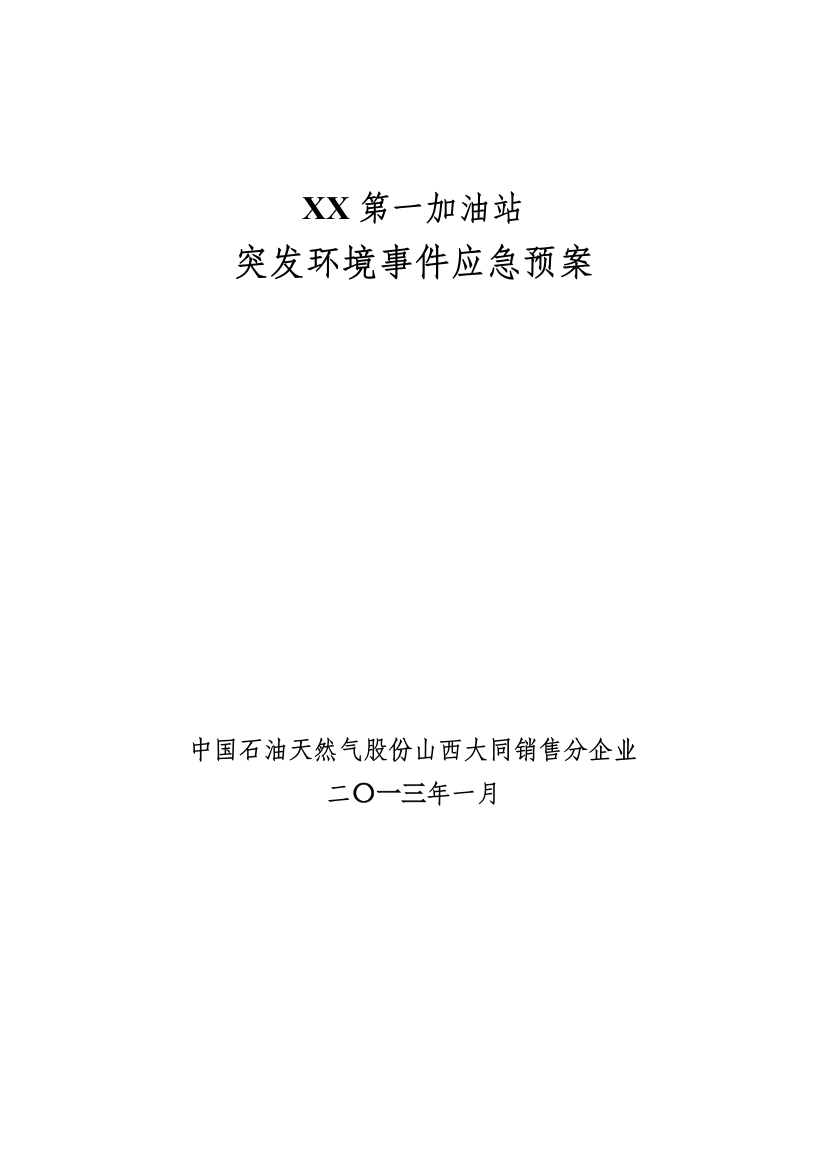 加油站突发环境事件应急专题预案新详细版