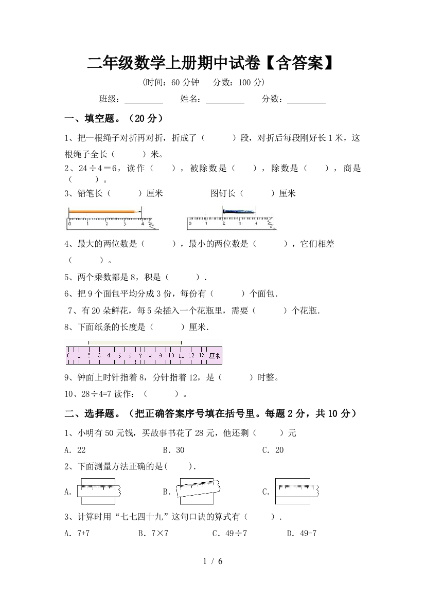 二年级数学上册期中试卷【含答案】