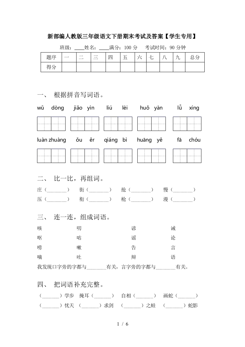 新部编人教版三年级语文下册期末考试及答案【学生专用】