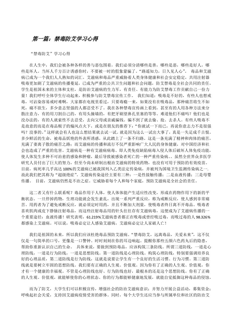 禁毒防艾学习心得[修改版]