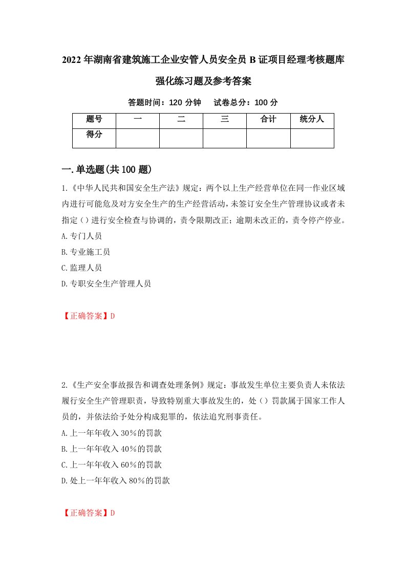 2022年湖南省建筑施工企业安管人员安全员B证项目经理考核题库强化练习题及参考答案第63版