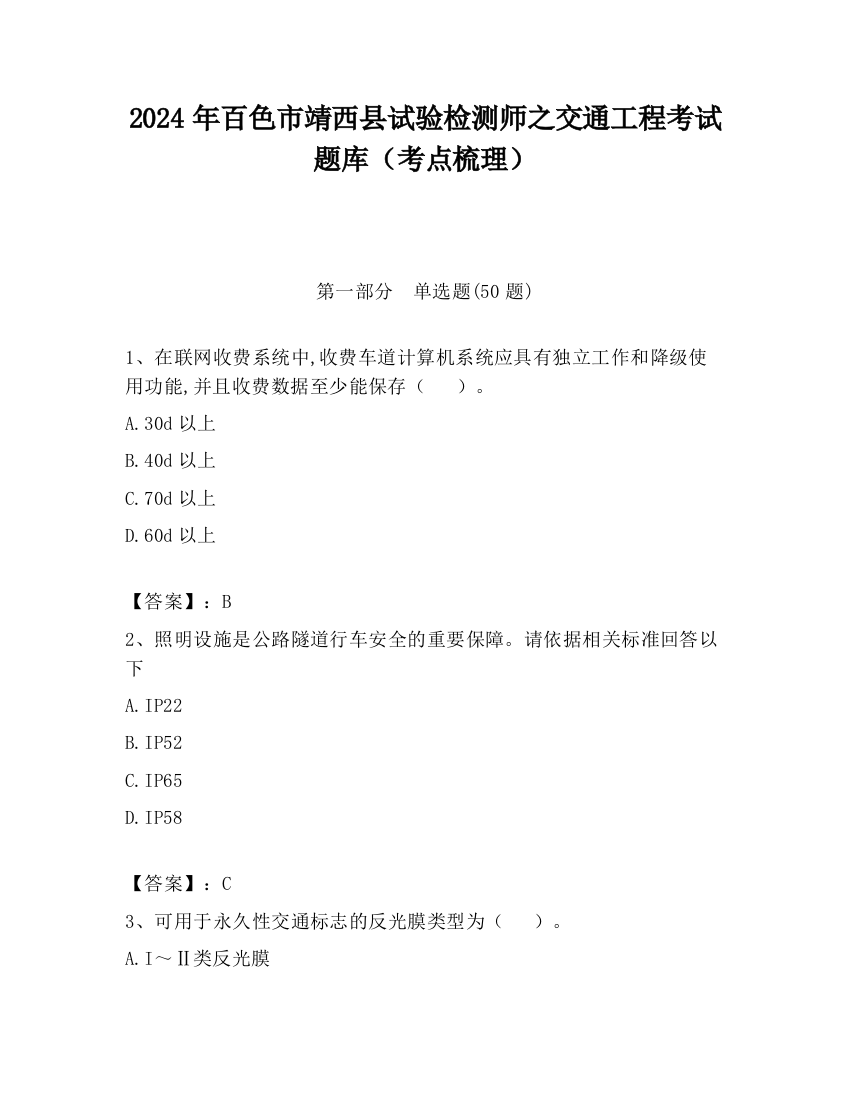 2024年百色市靖西县试验检测师之交通工程考试题库（考点梳理）