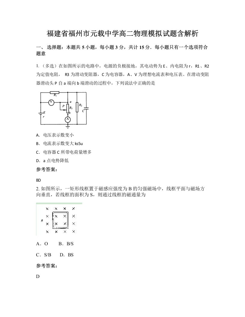 福建省福州市元载中学高二物理模拟试题含解析