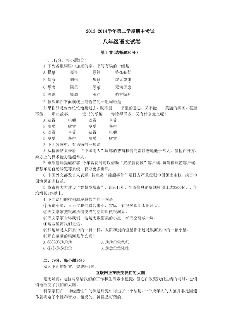 2013-2014学年第二学期期中考试八年级语文试题