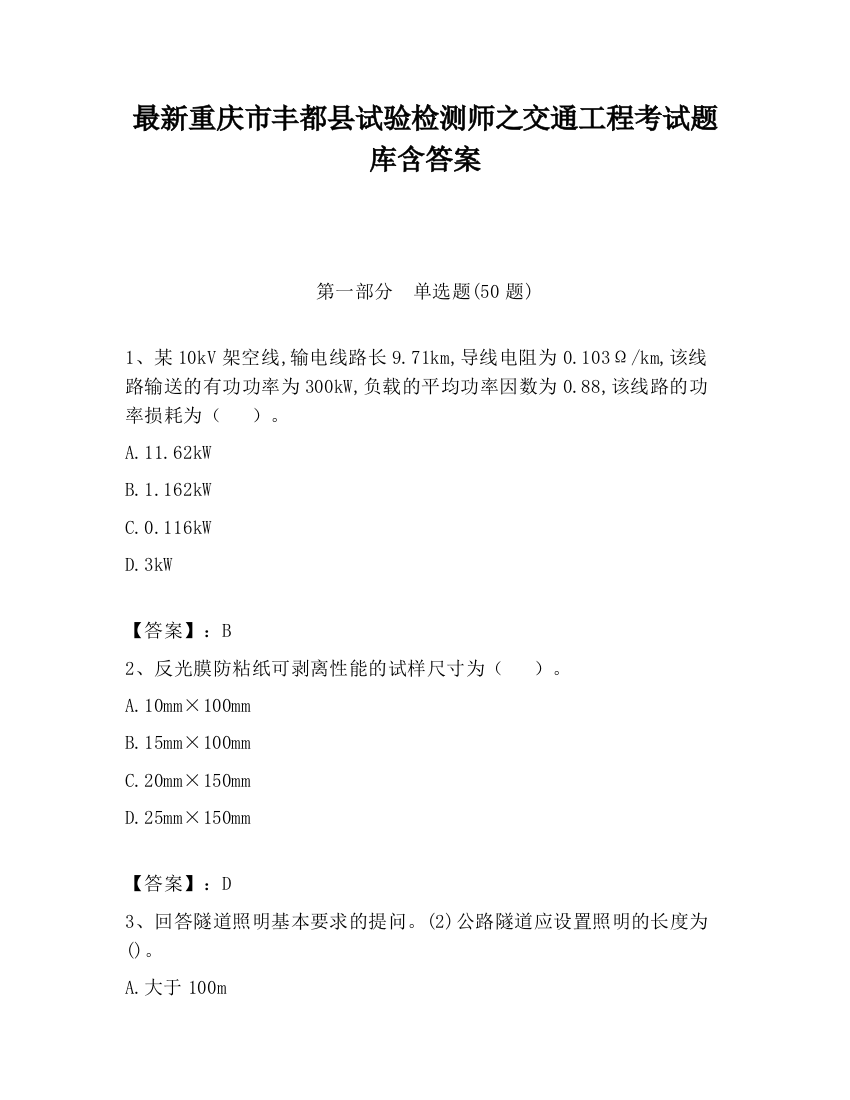 最新重庆市丰都县试验检测师之交通工程考试题库含答案