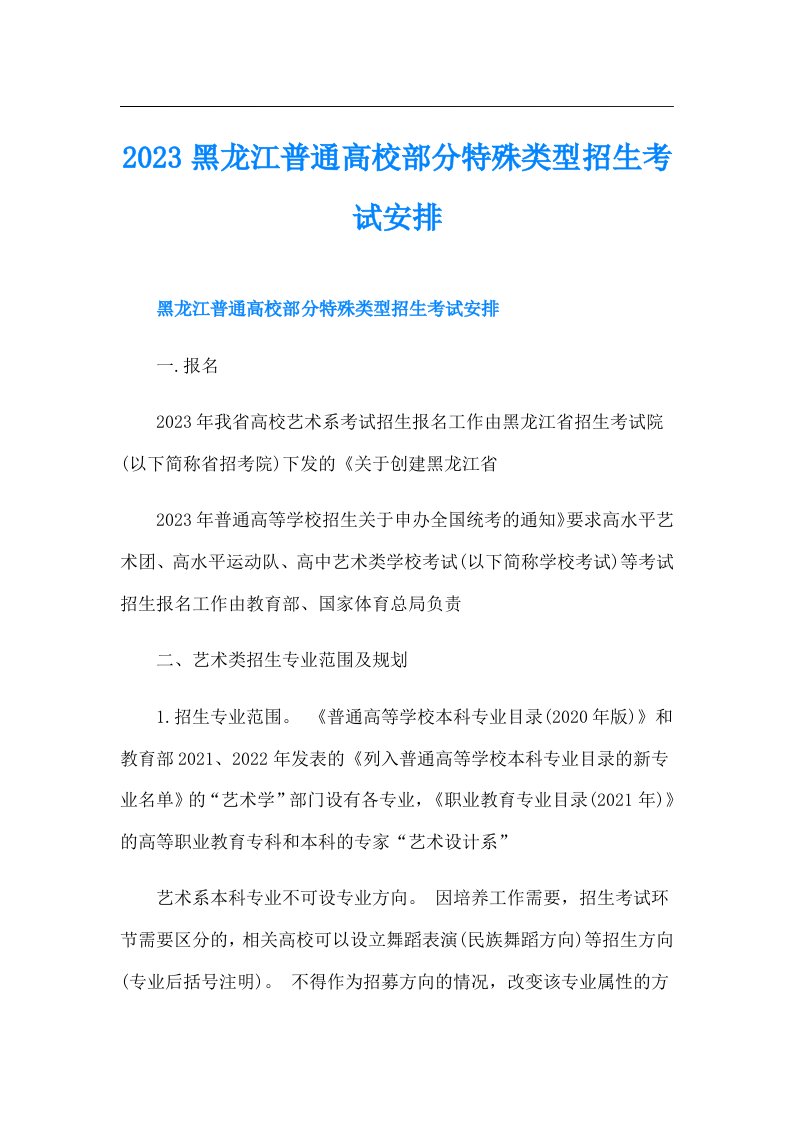 黑龙江普通高校部分特殊类型招生考试安排