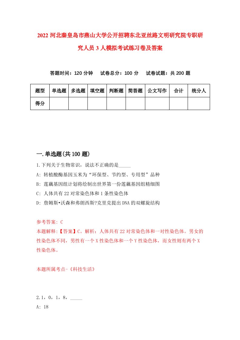 2022河北秦皇岛市燕山大学公开招聘东北亚丝路文明研究院专职研究人员3人模拟考试练习卷及答案0