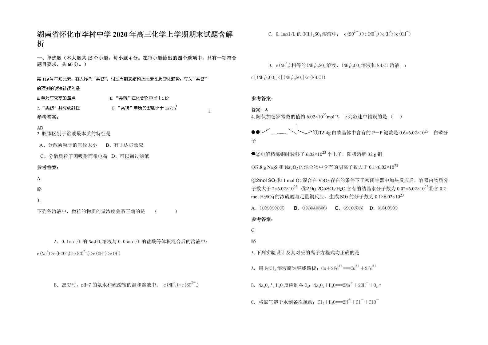 湖南省怀化市李树中学2020年高三化学上学期期末试题含解析