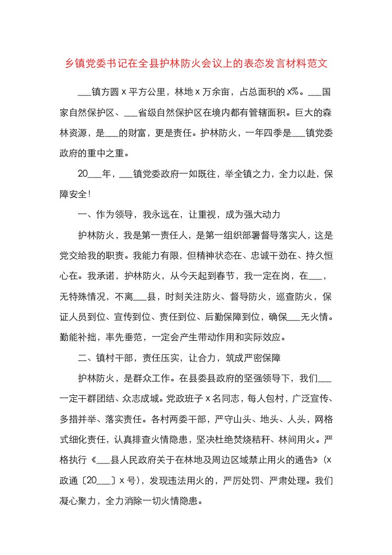 精选乡镇党委书记在全县护林防火会议上的表态发言材料范文