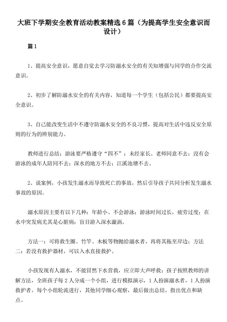 大班下学期安全教育活动教案精选6篇（为提高学生安全意识而设计）