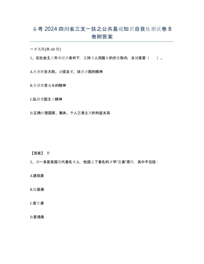 备考2024四川省三支一扶之公共基础知识自我检测试卷B卷附答案