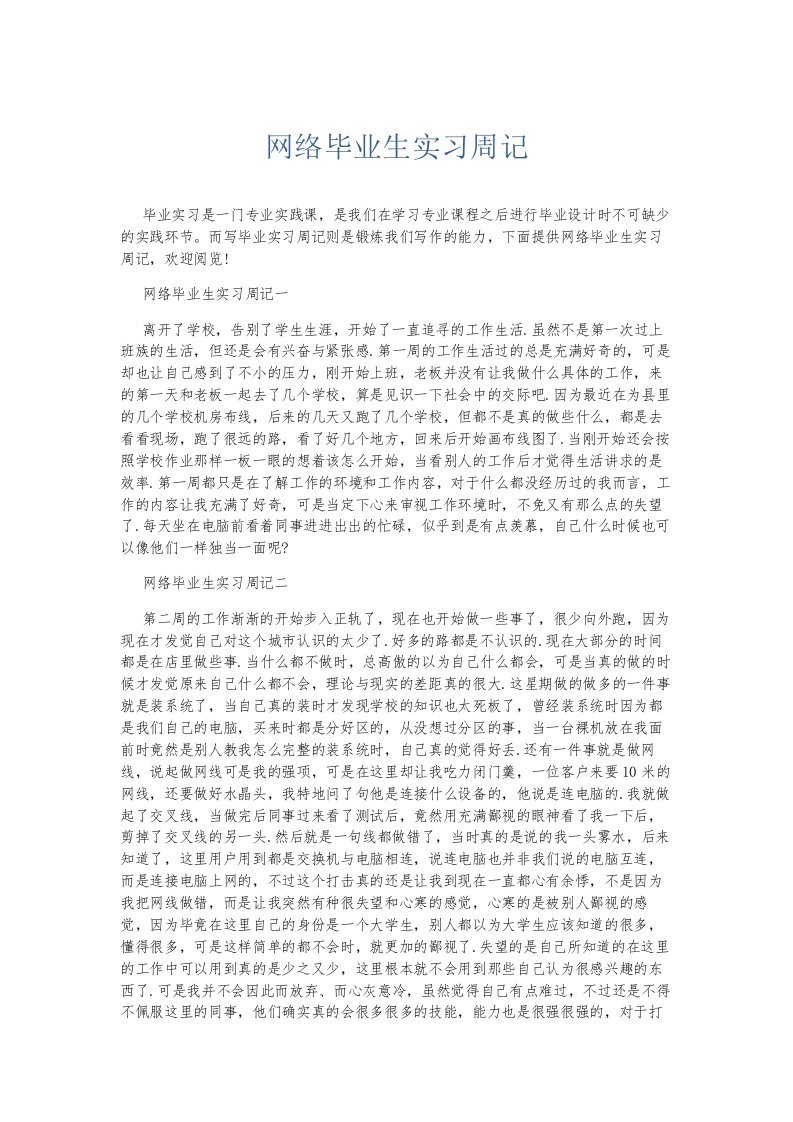 总结报告网络毕业生实习周记