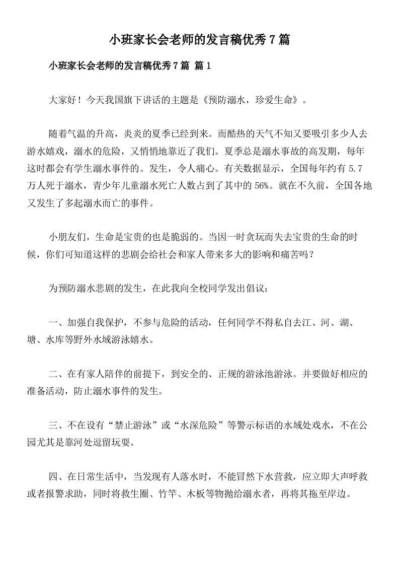 小班家长会老师的发言稿优秀7篇