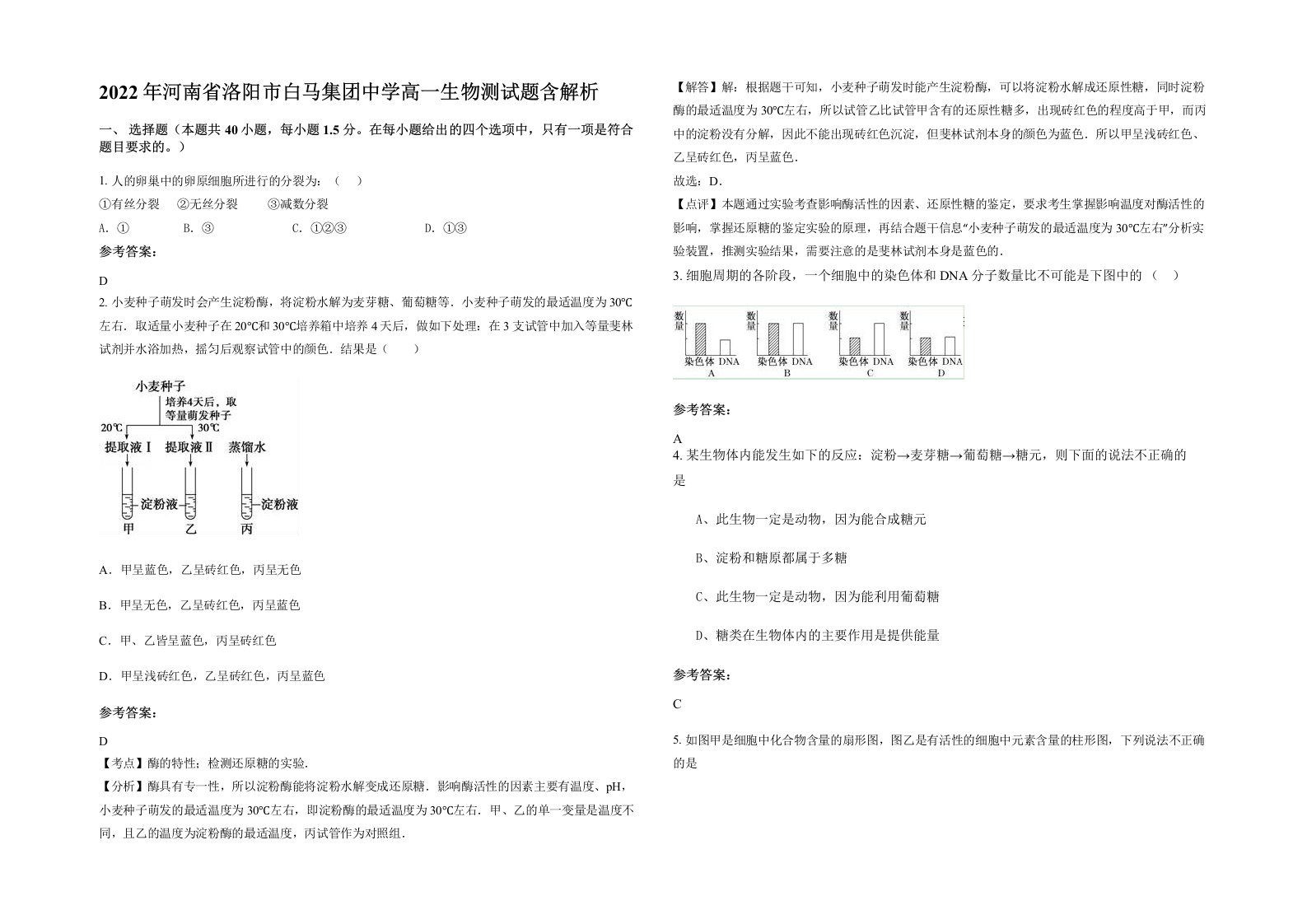 2022年河南省洛阳市白马集团中学高一生物测试题含解析