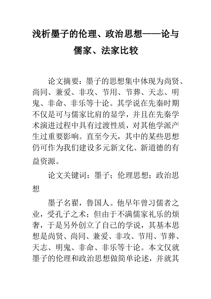 浅析墨子的伦理、政治思想——论与儒家、法家比较