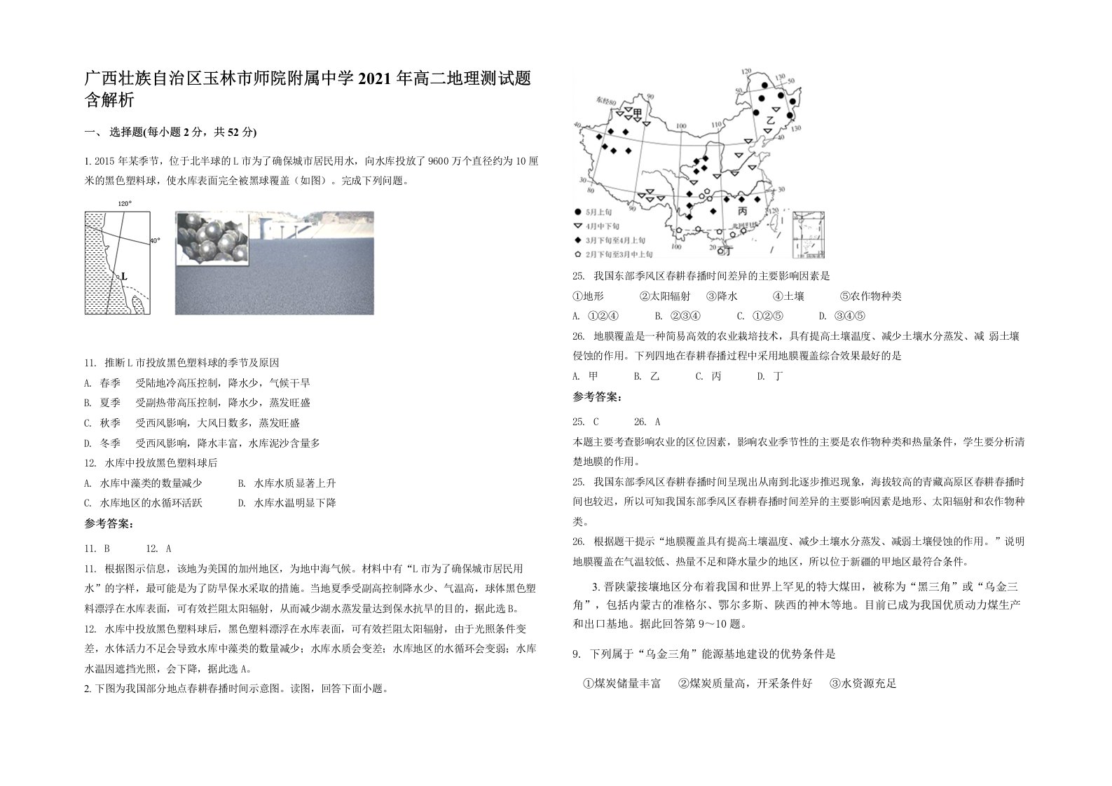 广西壮族自治区玉林市师院附属中学2021年高二地理测试题含解析