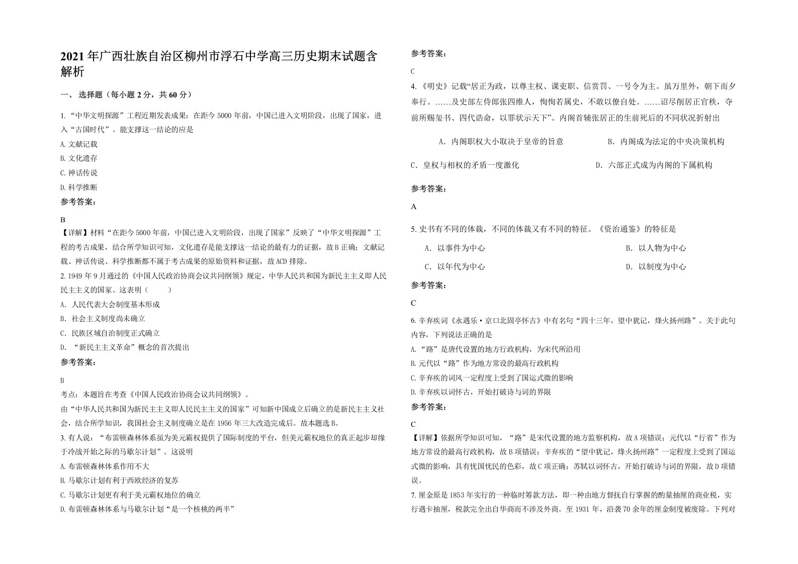 2021年广西壮族自治区柳州市浮石中学高三历史期末试题含解析