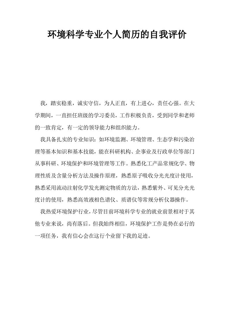 环境科学专业个人简历的自我评价