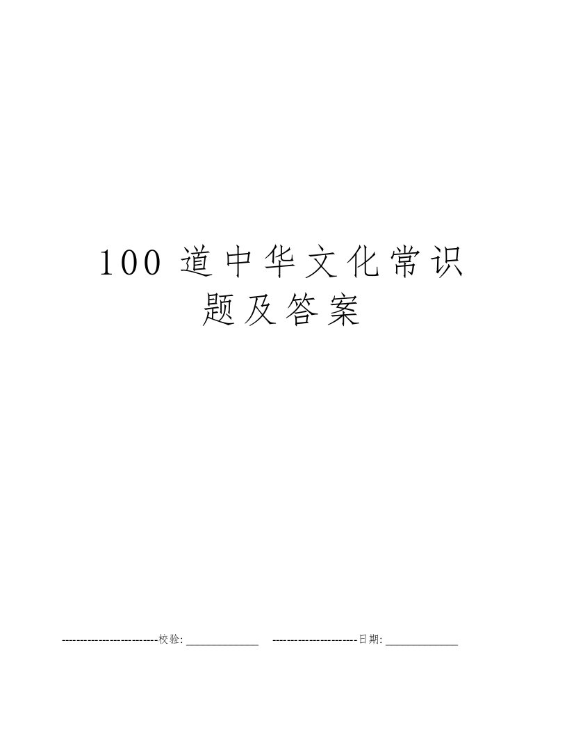 100道中华文化常识题及答案