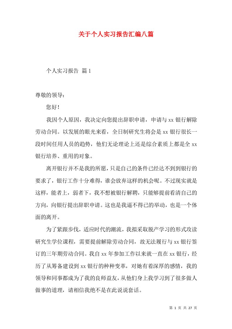 关于个人实习报告汇编八篇