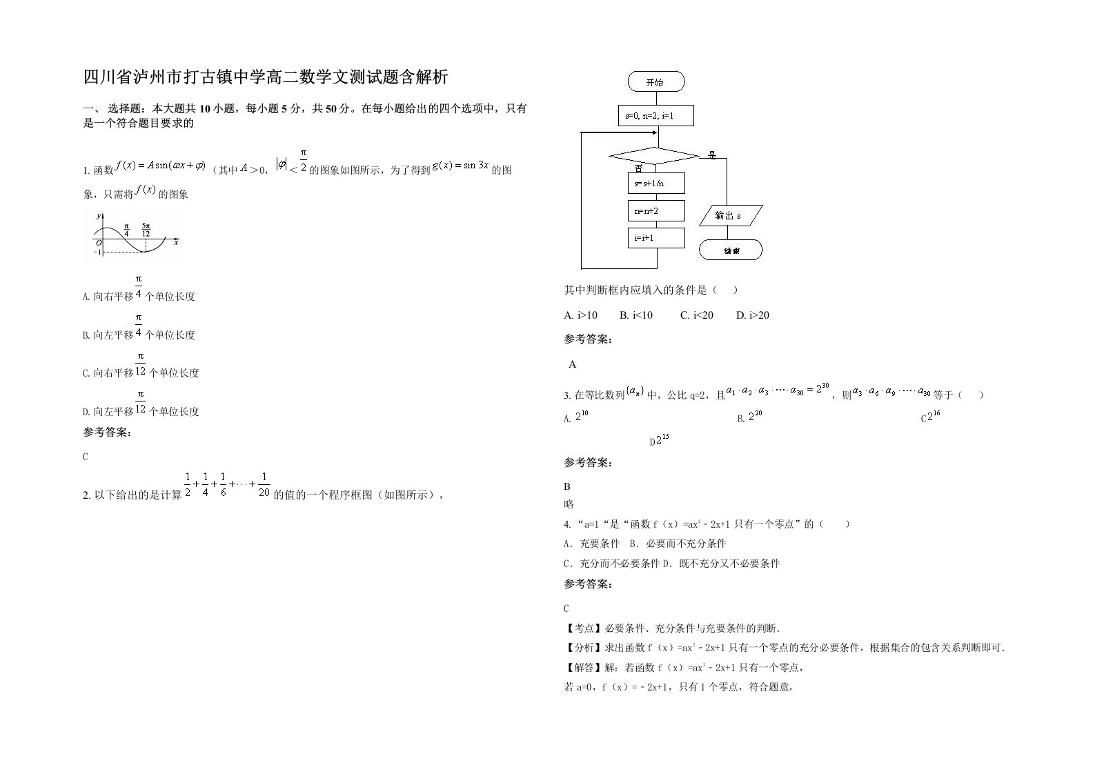 四川省泸州市打古镇中学高二数学文测试题含解析