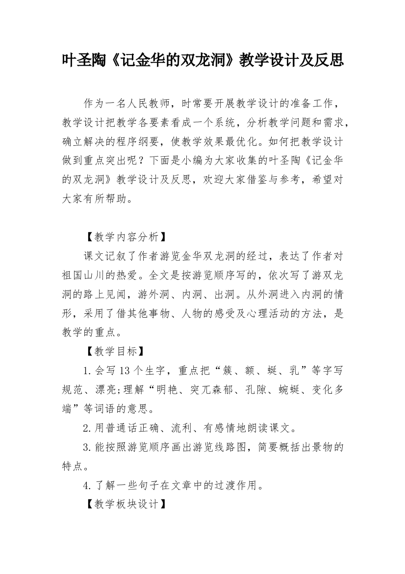 叶圣陶《记金华的双龙洞》教学设计及反思