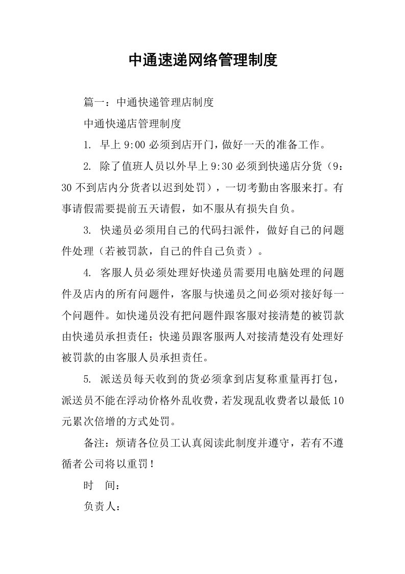 中通速递网络管理制度