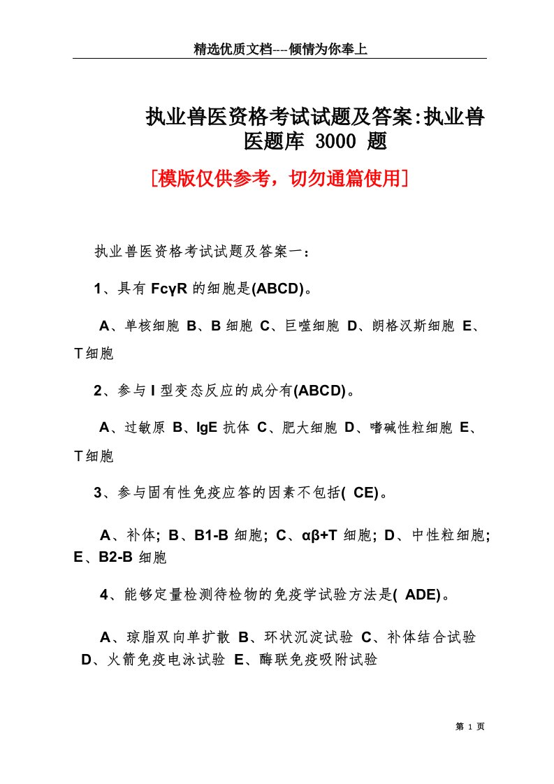 执业兽医资格考试试题及答案执业兽医题库3000题