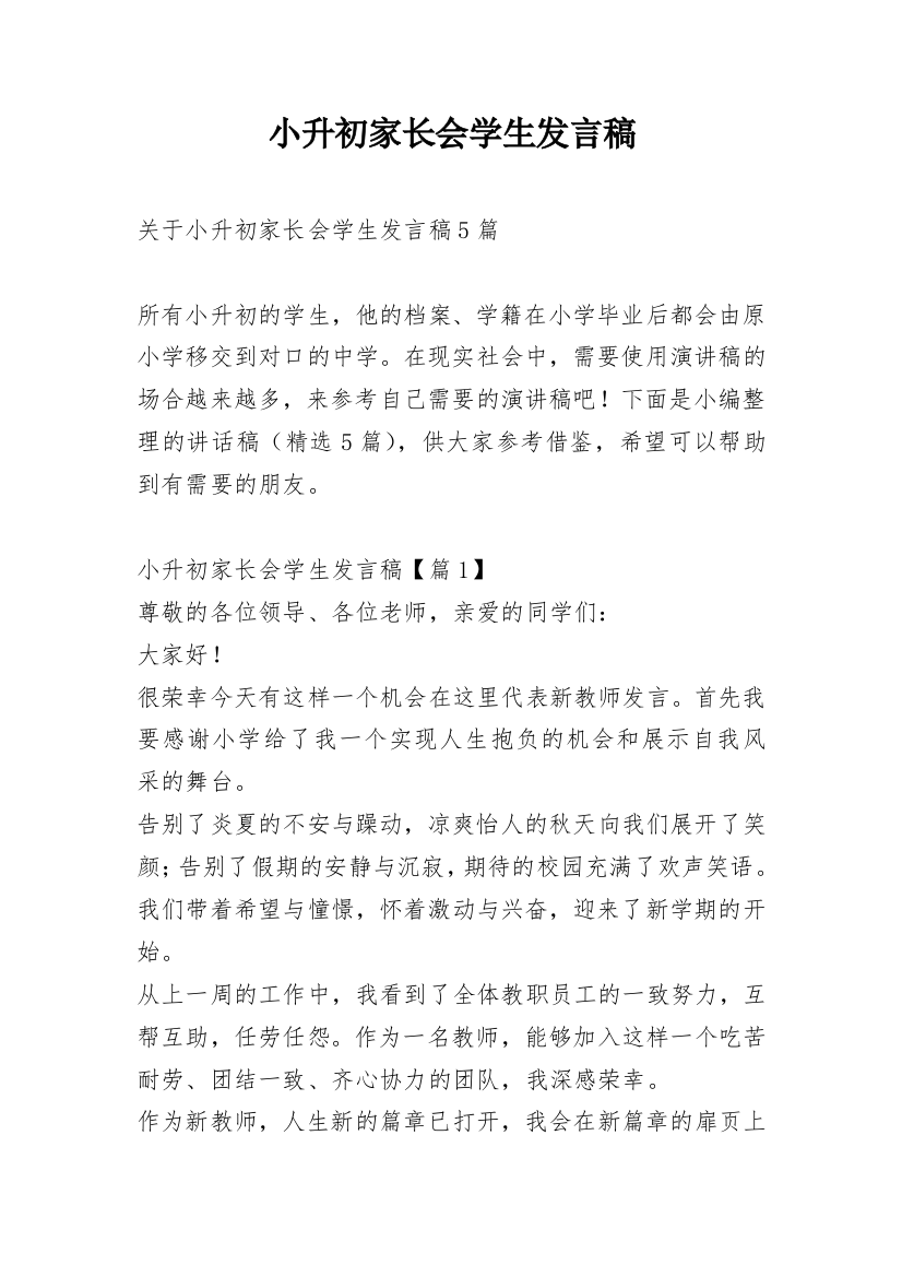 小升初家长会学生发言稿